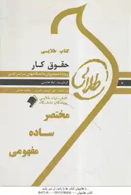 حقوق کار ( عراقی – هاشمی ) کتاب طلایی