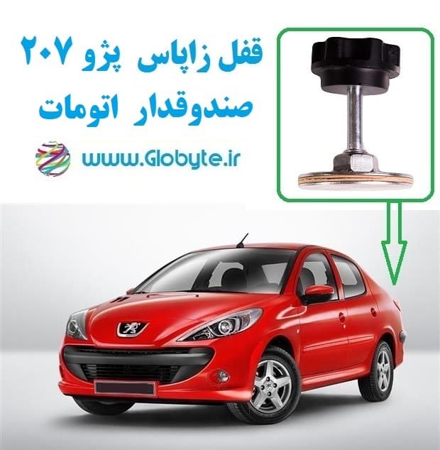 قفل زاپاس پژو 207 صندوقدار اتومات