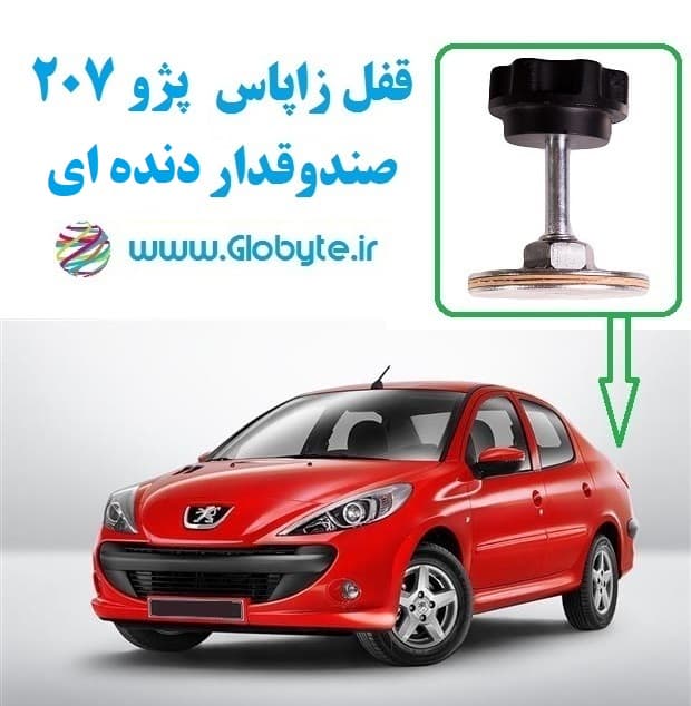 قفل زاپاس پژو 207 صندوقدار دنده ای