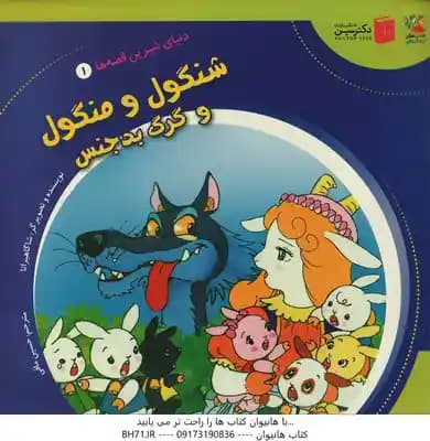 شنگول و منگول و گرگ بدجنس ( شاگاهیراتا – حسین مافی ) دنیای شیرین قصه ها 1