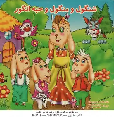 شنگول و منگول و حبه انگور ( فهیمه شریفی شهمیرزادی – محمد باران دوست – محمد حسین سروش )