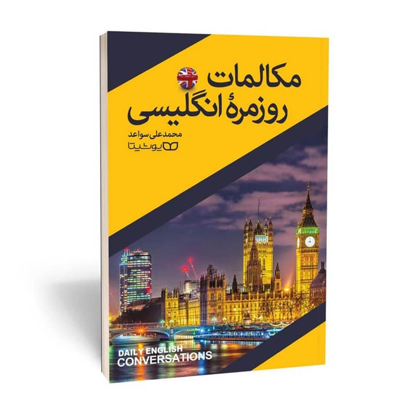 کتاب مکالمات روزمره انگلیسی اثر محمد علی سواعد