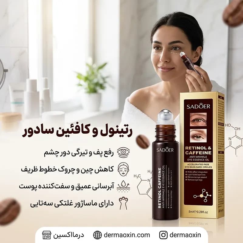 سرم دور چشم ضد چروک رتینول و کافئین سادور — تصویر ۶