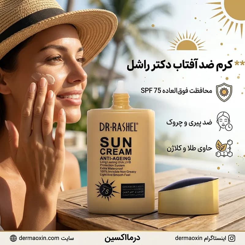 کرم ضد آفتاب بی‌ رنگ و ضد پیری دکتر را SPF75 حاوی طلا و کلاژن 80 گرم — تصویر ۵