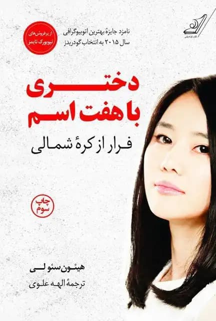 کتاب دختری با هفت اسم | دانلود | کتاب خوان