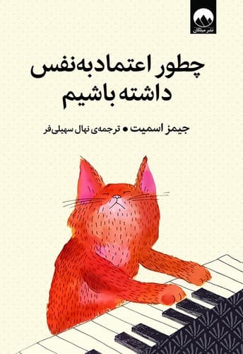 چطور اعتماد به نفس داشته باشیم (میلکان) رقعی شومیز