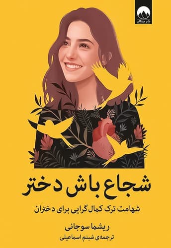 شجاع باش دختر (میلکان) رقعی شومیز
