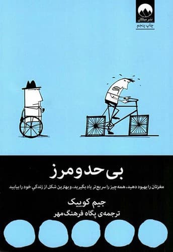 بی حد و مرز (میلکان) رقعی شومیز