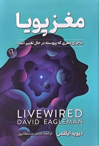 مغز پویا (آزرمیدخت) رقعی شومیز