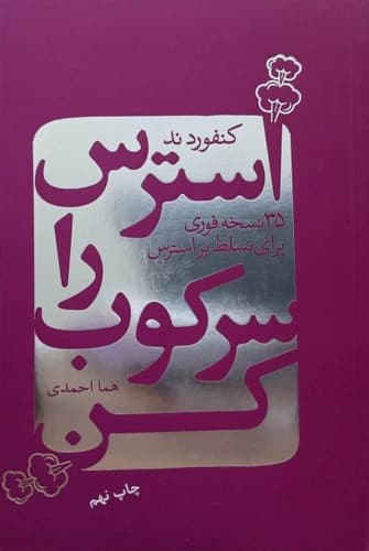 استرس را سرکوب کن (لیوسا) رقعی شومیز
