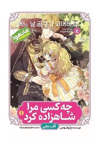 چه کسی مرا شاهزاده کرد 1 /قلب یخی (نگاه آشنا) رقعی شومیز