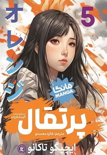 پرتقال 5 (نگاه آشنا) رقعی شومیز