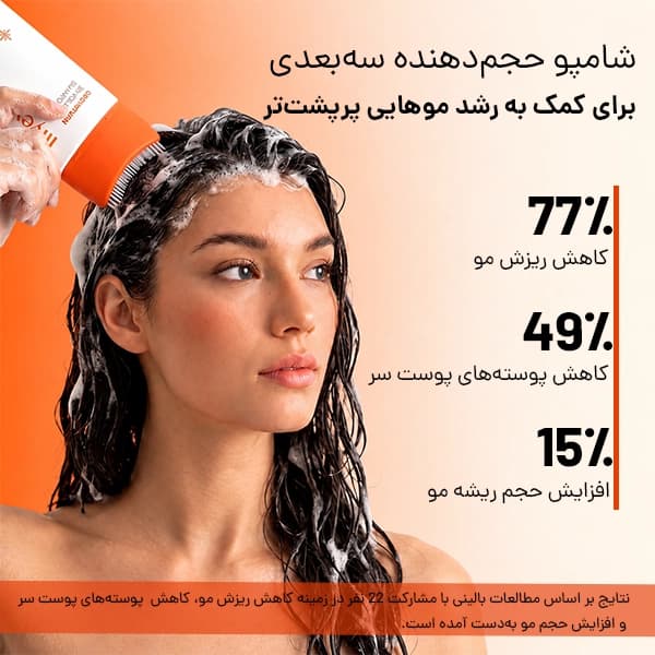 شامپو ضد ریزش و حجم‌دهنده لیلیوئه | GROW:TURN 3D Volume — تصویر ۳