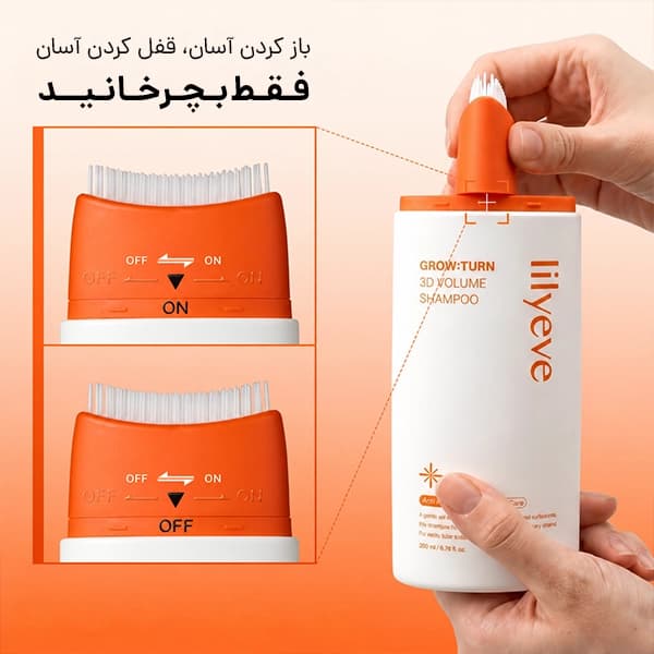 شامپو ضد ریزش و حجم‌دهنده لیلیوئه | GROW:TURN 3D Volume — تصویر ۵