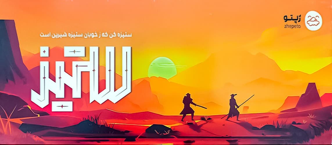 ستیز (ژپتو) جعبه ای