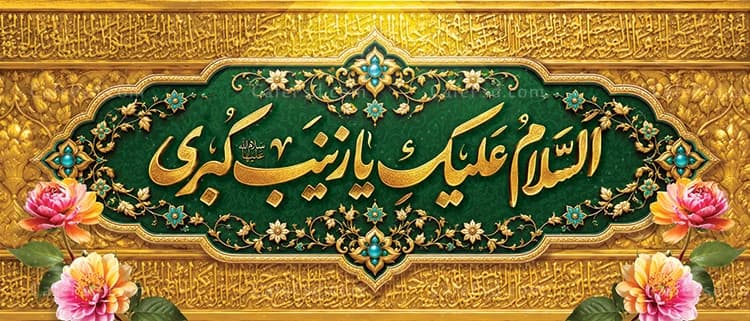 طرح کتیبه ولادت حضرت زینب با تم طلایی — تصویر ۲