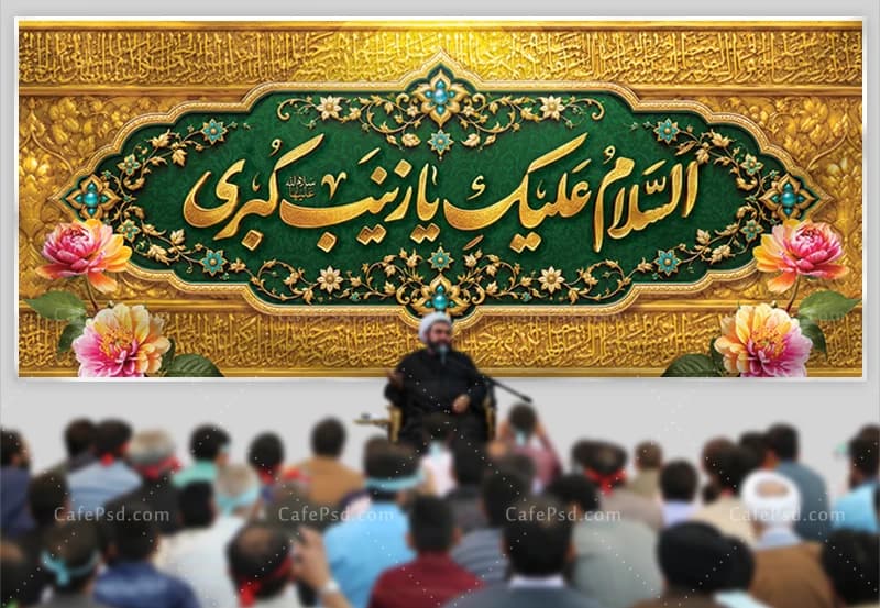 طرح کتیبه ولادت حضرت زینب با تم طلایی