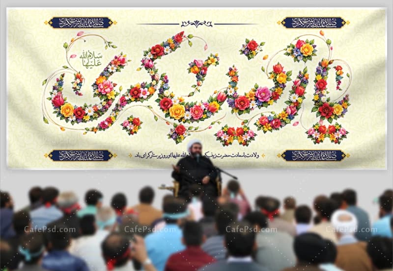 دانلود کتیبه ولادت حضرت زینب