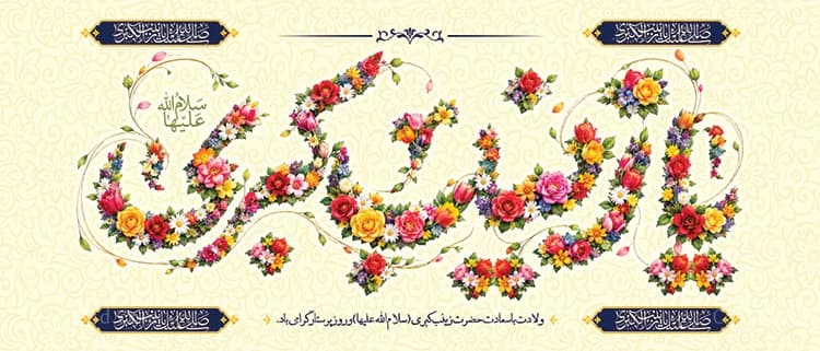 دانلود کتیبه ولادت حضرت زینب — تصویر ۲