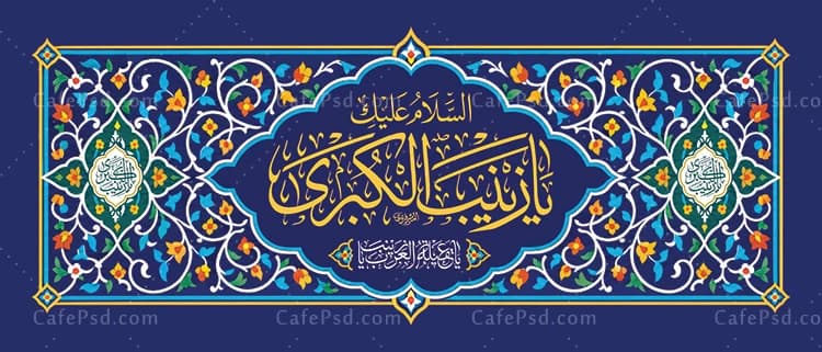 دانلود طرح کتیبه میلاد حضرت زینب — تصویر ۲