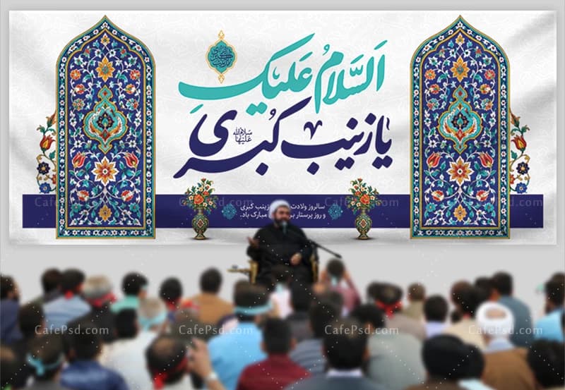 طرح بنر جایگاه ولادت حضرت زینب