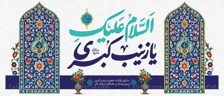 طرح بنر جایگاه ولادت حضرت زینب — تصویر ۲