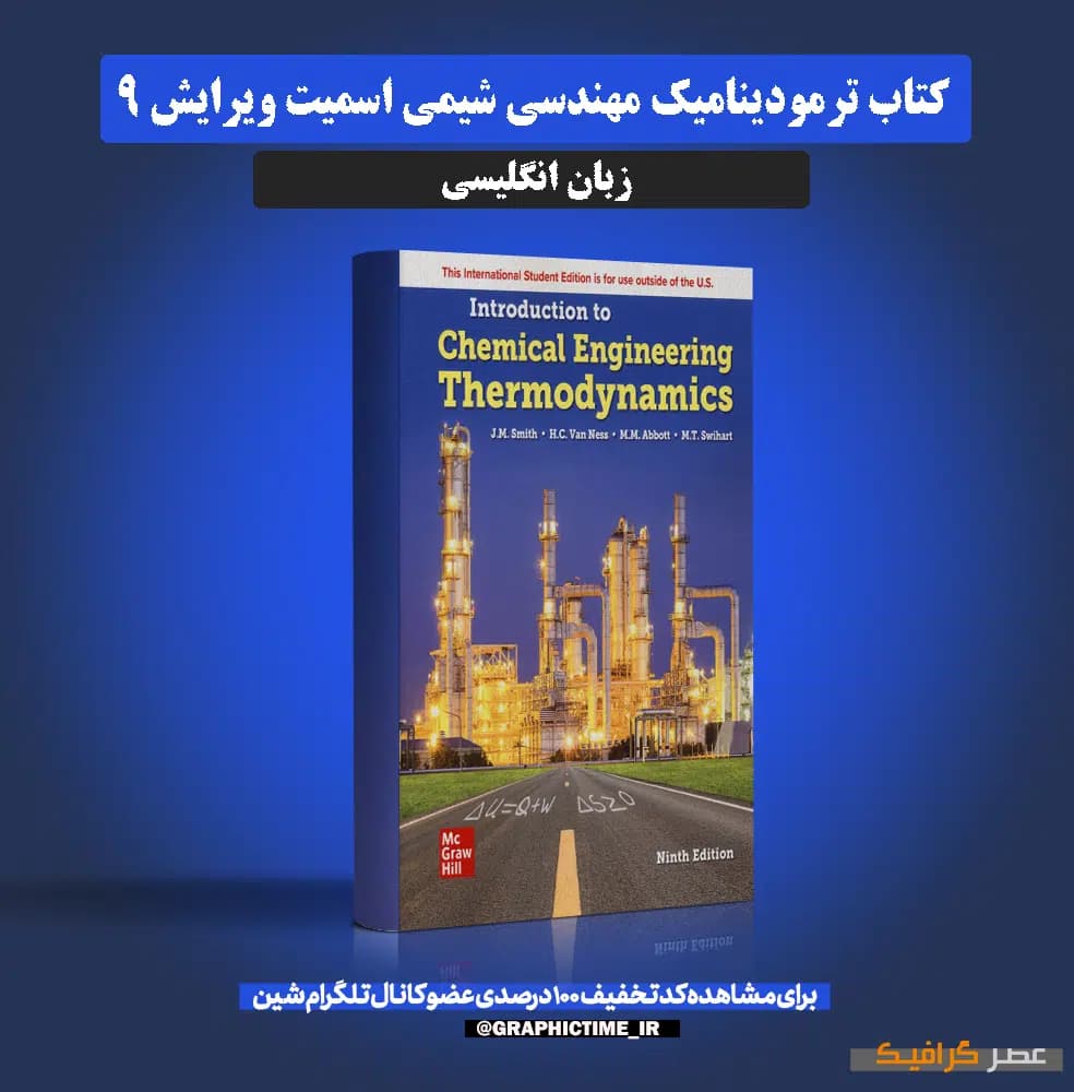 دانلود کتاب ترمودینامیک مهندسی شیمی اسمیت ویرایش ۹ (انگلیسی)