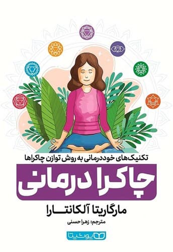 چاکرا درمانی (یوشیتا) رقعی شومیز