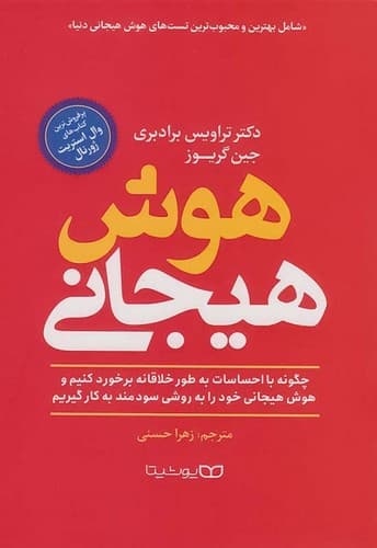 هوش هیجانی (یوشیتا) رقعی شومیز
