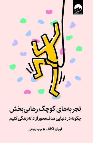 تجربه های کوچک رهایی بخش (میلکان) رقعی شومیز