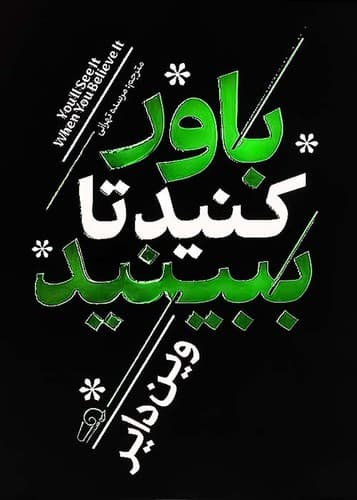 باور کنید تا ببینید(آذربیان) رقعی شومیز
