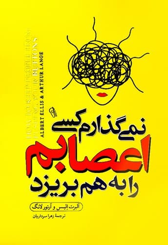 نمی گذارم کسی اعصابم را به هم بریزد (آزرمیدخت) رقعی شومیز