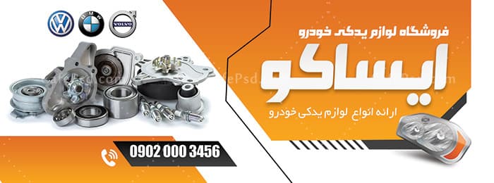 بنر مغازه لوازم یدکی اتومبیل — تصویر ۲