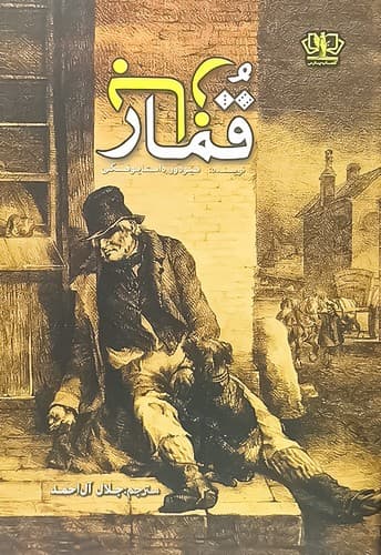 قمارباز (پارس اندیش) رقعی شومیز