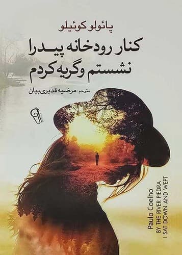 کنار رودخانه پیدرا نشستم و گریه کردم (آزرمیدخت) رقعی شومیز