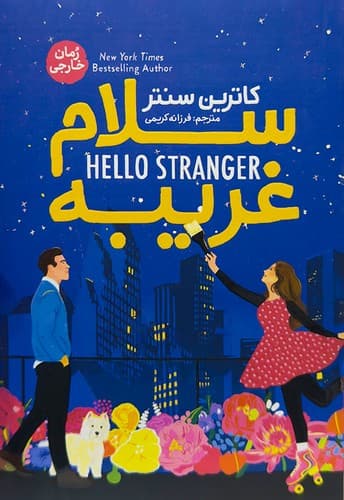 سلام غریبه (آذربیان) رقعی شومیز