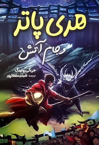 هری پاتر و جام آتش/آبیژ