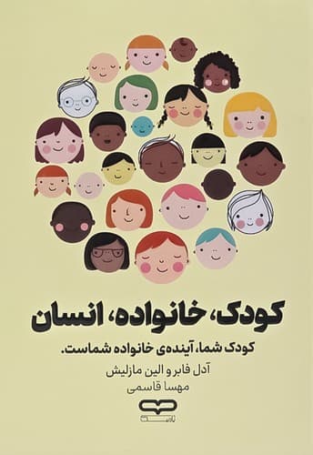 کودک ،خانواده، انسان (یارنیک) رقعی شومیز