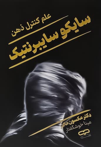 سایکوسایبرنتیک (یارنیک) رقعی شومیز
