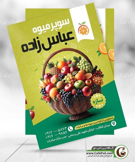 تراکت تبلیغاتی میوه فروشی