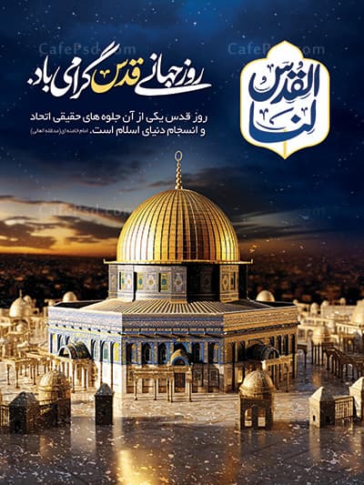 پوستر لایه باز روز قدس — تصویر ۲
