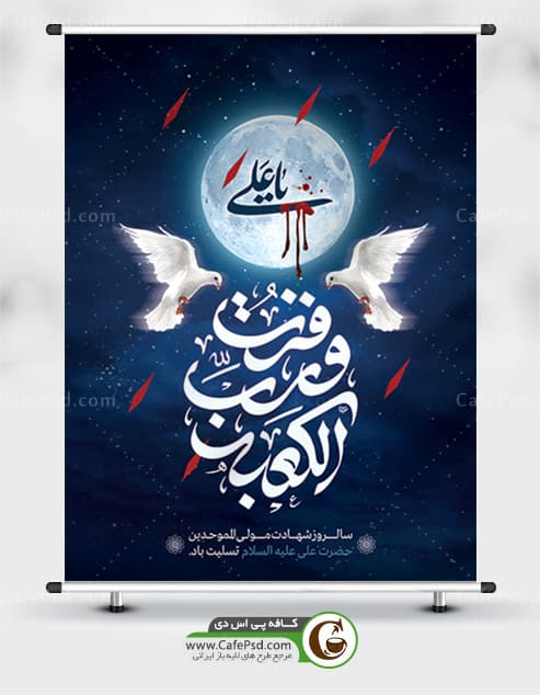پوستر شهادت حضرت علی
