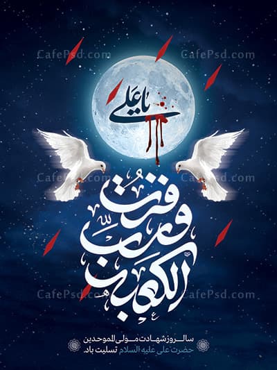 پوستر شهادت حضرت علی — تصویر ۲
