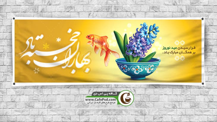 دانلود طرح بنر عید نوروز
