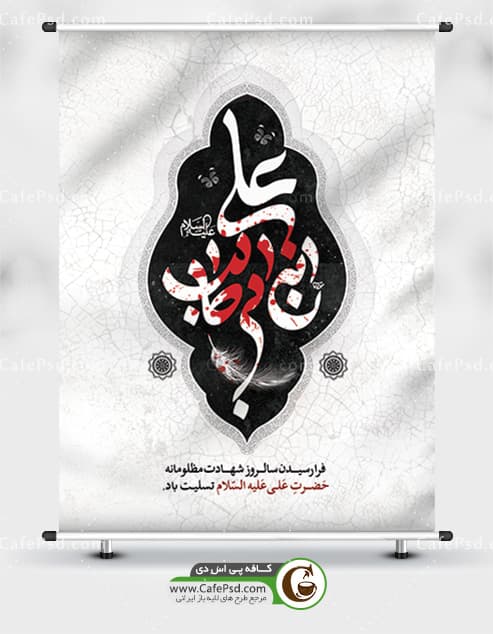 دانلود طرح بنر شهادت حضرت علی