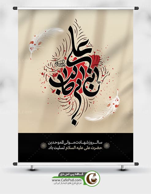 طرح پوستر شهادت امام علی