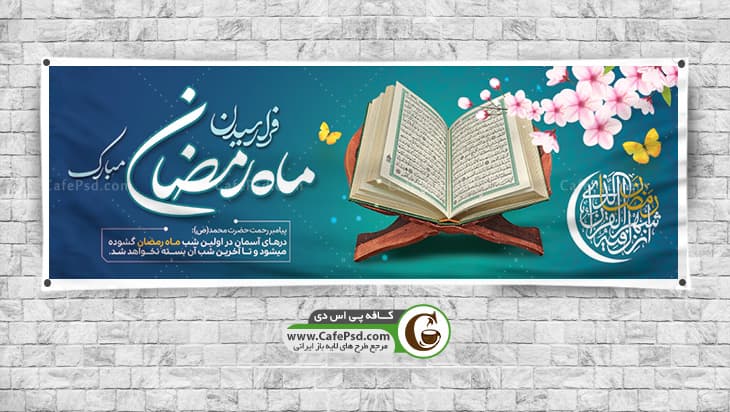پلاکارد ماه رمضان