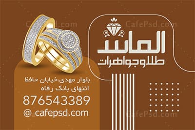 نمونه طرح کارت ویزیت طلا فروشی — تصویر ۳