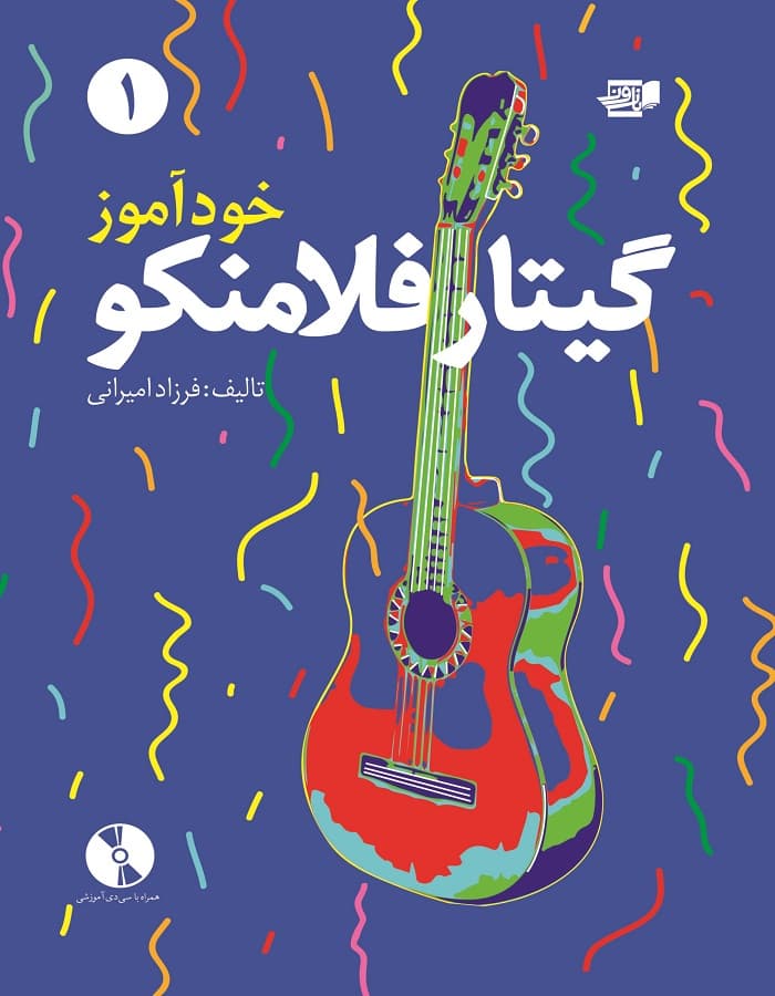 خودآموز گیتار فلامنکو 1