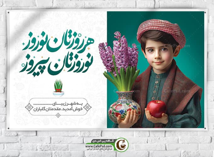 دانلود بنر خیر مقدم مسافرین نوروزی